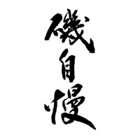 厦门回收矶自慢清酒