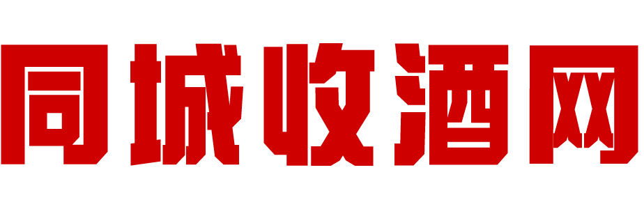 同城收酒网-茅台名酒上门回收礼品烟酒电话-红酒洋酒威士忌香槟黄酒清酒行情价格